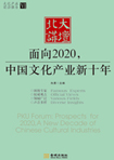 面向2020，中国文化产业新十年 （文化产业前沿报告 第6辑）